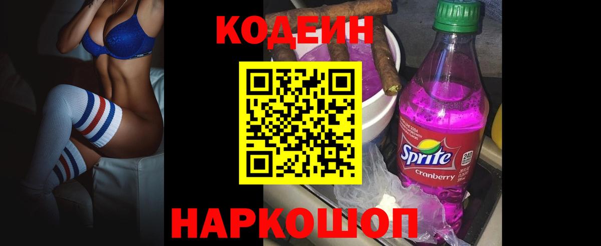 Codein Purple Drank  Кодеиновый сироп Lean напиток Lean (лин)  Реутов  Вход с VPN 